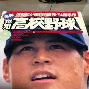 高校野球大馬鹿の画像