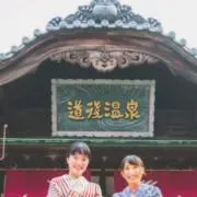 道前温泉の画像
