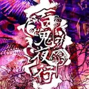 百鬼夜行