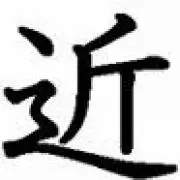 近 ※コメント中でも即時購入優先です※の画像