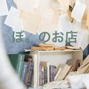 ぼ。の画像