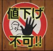 コンビニ払不可！！/全品値下げ不可！！の画像