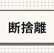 断捨離マンの画像