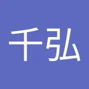 漆戸千弘