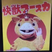快獣ブースカの画像