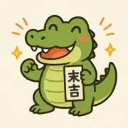 WaNI末吉[500円以下商品セール中]の画像