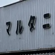 Image of スーパーマルタニ