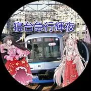 寝台急行かぐや