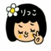 りっこ