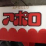 アポロ