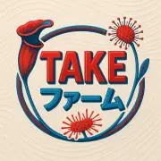 TAKEファームの画像