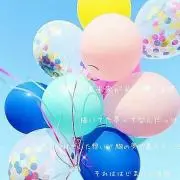 ふうせん☆の画像