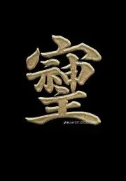 眉間のエース