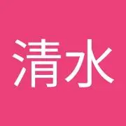 清水