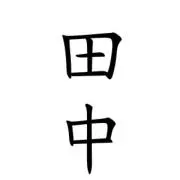 田中の画像