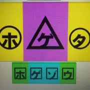 ホゲタの画像