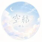 空結-ゆら-の画像