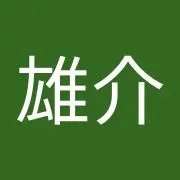 ゆう〜の画像