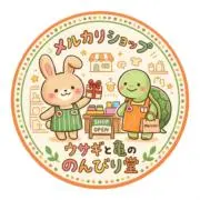 ウサギと亀＼ご購入感謝しております／の画像