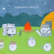 まとめ値下げ◎ガマトトの画像