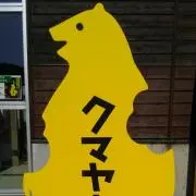 とーこ