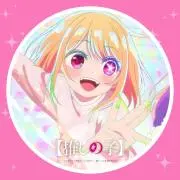 推し