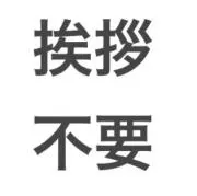 購入後挨拶不要の画像