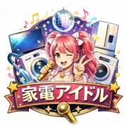 即日配送！！みんなの家電アイドル(^^)の画像