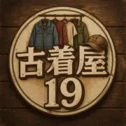 古着屋19の画像