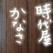 jidaiya-kanasaの画像