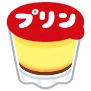 プリンの画像