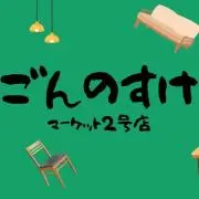 ごんのすけマーケット2号店の画像