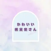 かわいい雑貨屋さんの画像