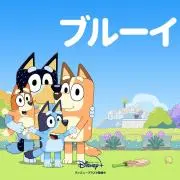 ぶる～イの画像