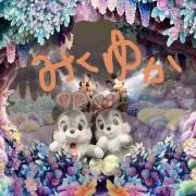 みくゆかいの画像