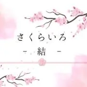 さくらいろ -結musubi-の画像
