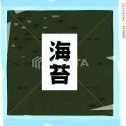 海苔の画像