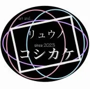 リュウノコシカケの画像