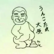 うんこたれ  大原
