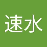 もこみち速水
