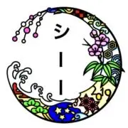シーーの画像