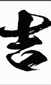吉の画像