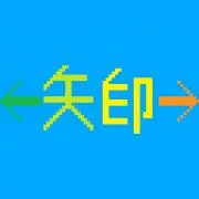 矢印