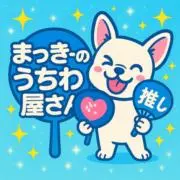 まっきー★うちわ屋さん★の画像