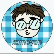 かめやんの画像