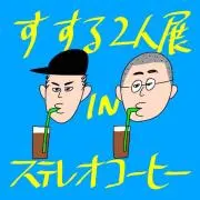すっぽの画像