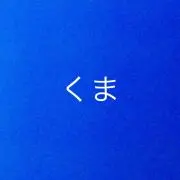 くま