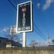 61STONEの画像