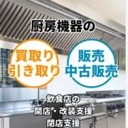業務用厨房用品各種高価買取販売の画像