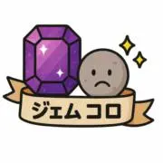 ジェムコロ　⚠️偽サイトに注意⚠️の画像